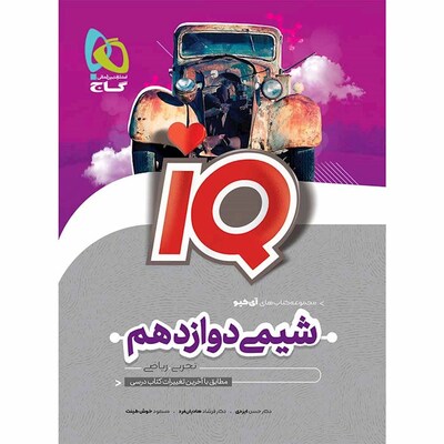 کتاب شیمی دوازدهم گاج سری IQ